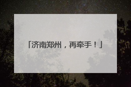 济南郑州，再牵手！