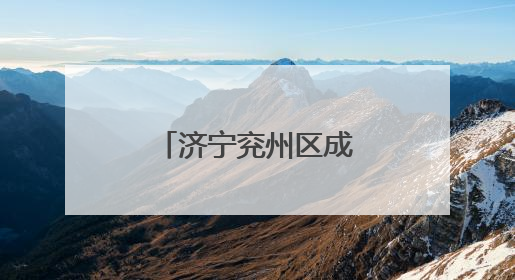 济宁兖州区成立科普专家团