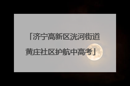 济宁高新区洸河街道黄庄社区护航中高考