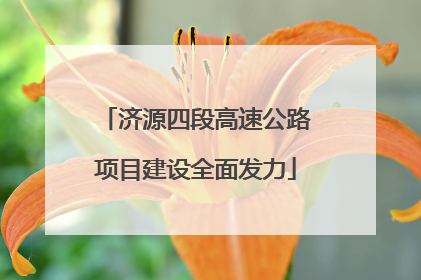 济源四段高速公路项目建设全面发力