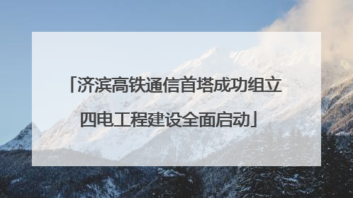 济滨高铁通信首塔成功组立 四电工程建设全面启动