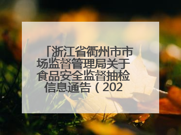 浙江省衢州市市场监督管理局关于食品安全监督抽检信息通告（2025年第3期）