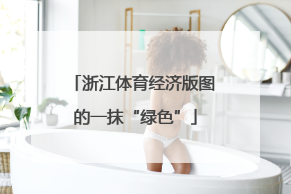 浙江体育经济版图的一抹“绿色”