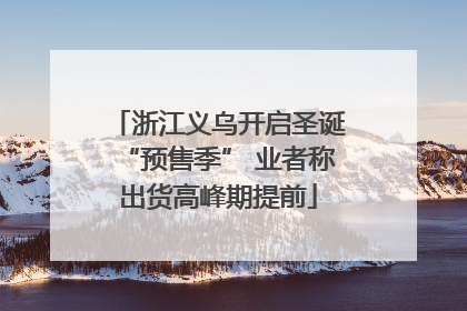 浙江义乌开启圣诞“预售季” 业者称出货高峰期提前