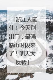 浙江人挺住！今天别出门，最强暴雨时段来了！明天大反转