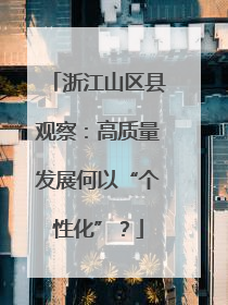 浙江山区县观察：高质量发展何以“个性化”？