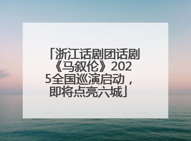 浙江话剧团话剧《马叙伦》2025全国巡演启动，即将点亮六城