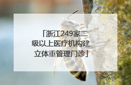 浙江249家二级以上医疗机构建立体重管理门诊