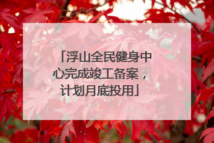 浮山全民健身中心完成竣工备案，计划月底投用