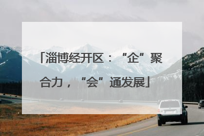 淄博经开区：“企”聚合力，“会”通发展