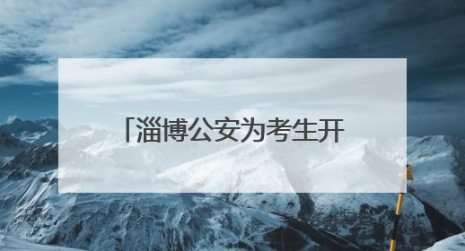淄博公安为考生开具临时身份证明 保障考生用证需求
