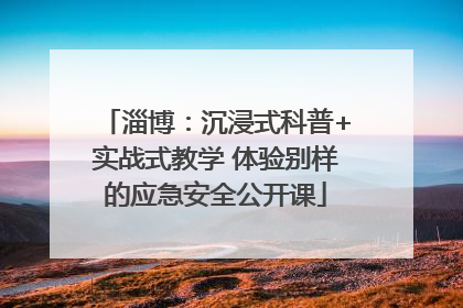 淄博：沉浸式科普+实战式教学 体验别样的应急安全公开课