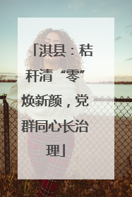 淇县：秸秆清“零”焕新颜，党群同心长治理