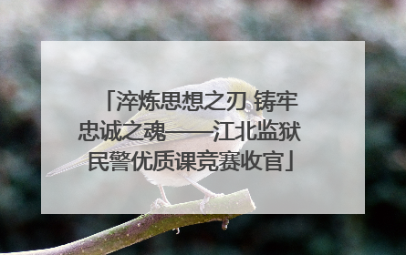 淬炼思想之刃 铸牢忠诚之魂——江北监狱民警优质课竞赛收官