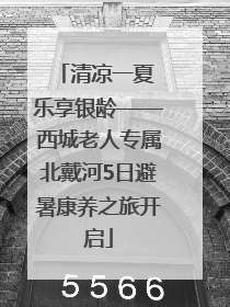 清凉一夏 乐享银龄——西城老人专属北戴河5日避暑康养之旅开启