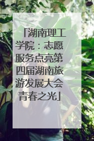 湖南理工学院：志愿服务点亮第四届湖南旅游发展大会青春之光