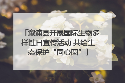 溆浦县开展国际生物多样性日宣传活动 共绘生态保护“同心圆”