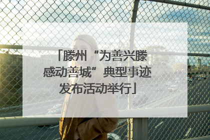 滕州“为善兴滕 感动善城”典型事迹发布活动举行