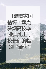 满满家国情怀！盘点驻烟高校毕业典礼上，校长们的临别“金句”
