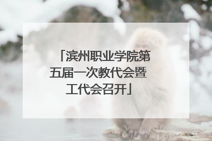 滨州职业学院第五届一次教代会暨工代会召开
