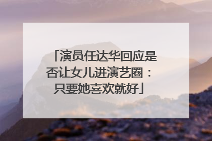 演员任达华回应是否让女儿进演艺圈：只要她喜欢就好