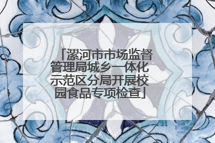 漯河市市场监督管理局城乡一体化示范区分局开展校园食品专项检查