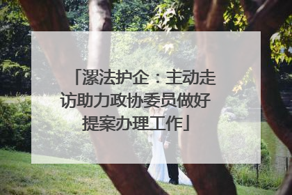 漯法护企：主动走访助力政协委员做好提案办理工作