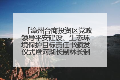 漳州台商投资区党政领导平安建设、生态环境保护目标责任书颁发仪式暨河湖长制林长制工作会议召开