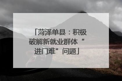 菏泽单县：积极破解新就业群体“进门难”问题