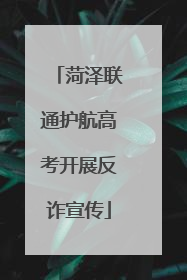 菏泽联通护航高考开展反诈宣传