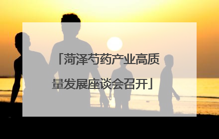 菏泽芍药产业高质量发展座谈会召开