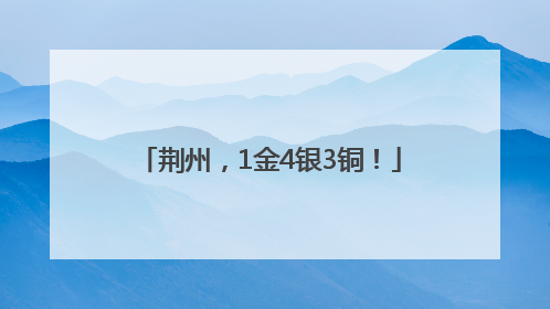 荆州，1金4银3铜！