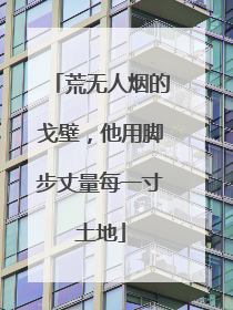 荒无人烟的戈壁，他用脚步丈量每一寸土地