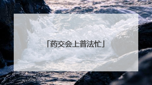 药交会上普法忙