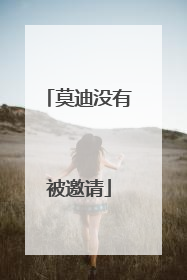 莫迪没有被邀请
