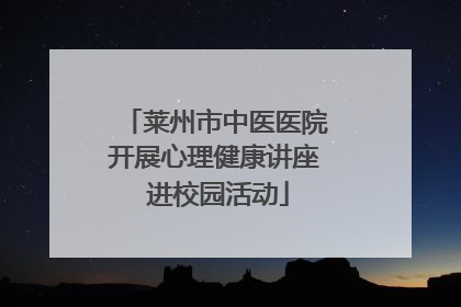 莱州市中医医院开展心理健康讲座 进校园活动