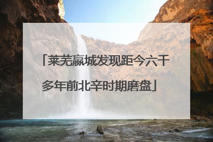 莱芜嬴城发现距今六千多年前北辛时期磨盘