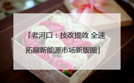 老河口：技改提效 全速拓展新能源市场新版图