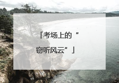 考场上的“窃听风云”