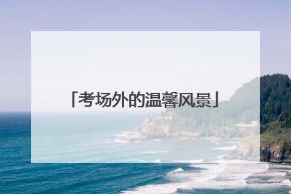考场外的温馨风景