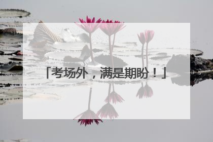 考场外，满是期盼！
