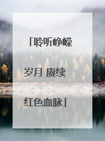 聆听峥嵘岁月 赓续红色血脉