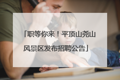 职等你来！平顶山尧山风景区发布招聘公告