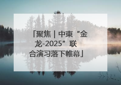 聚焦｜中柬“金龙-2025”联合演习落下帷幕