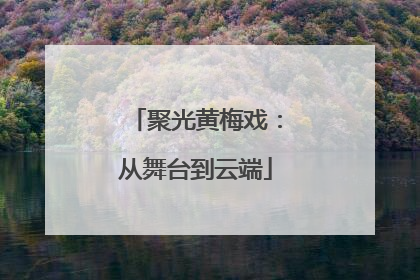 聚光黄梅戏：从舞台到云端