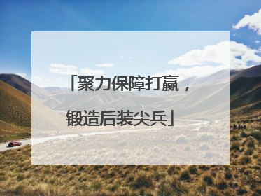 聚力保障打赢，锻造后装尖兵