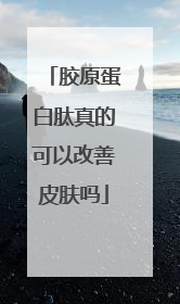 胶原蛋白肽真的可以改善皮肤吗