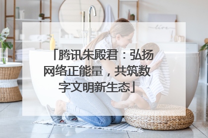 腾讯朱殿君：弘扬网络正能量，共筑数字文明新生态
