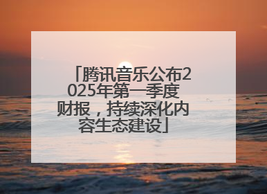 腾讯音乐公布2025年第一季度财报，持续深化内容生态建设
