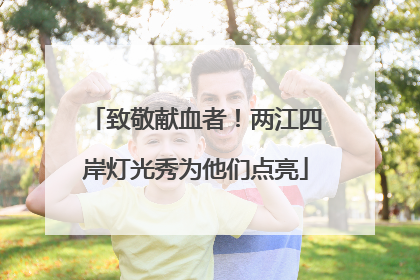 致敬献血者！两江四岸灯光秀为他们点亮